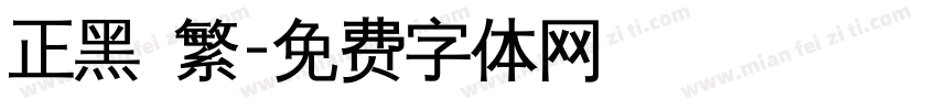 正黑 繁字体转换